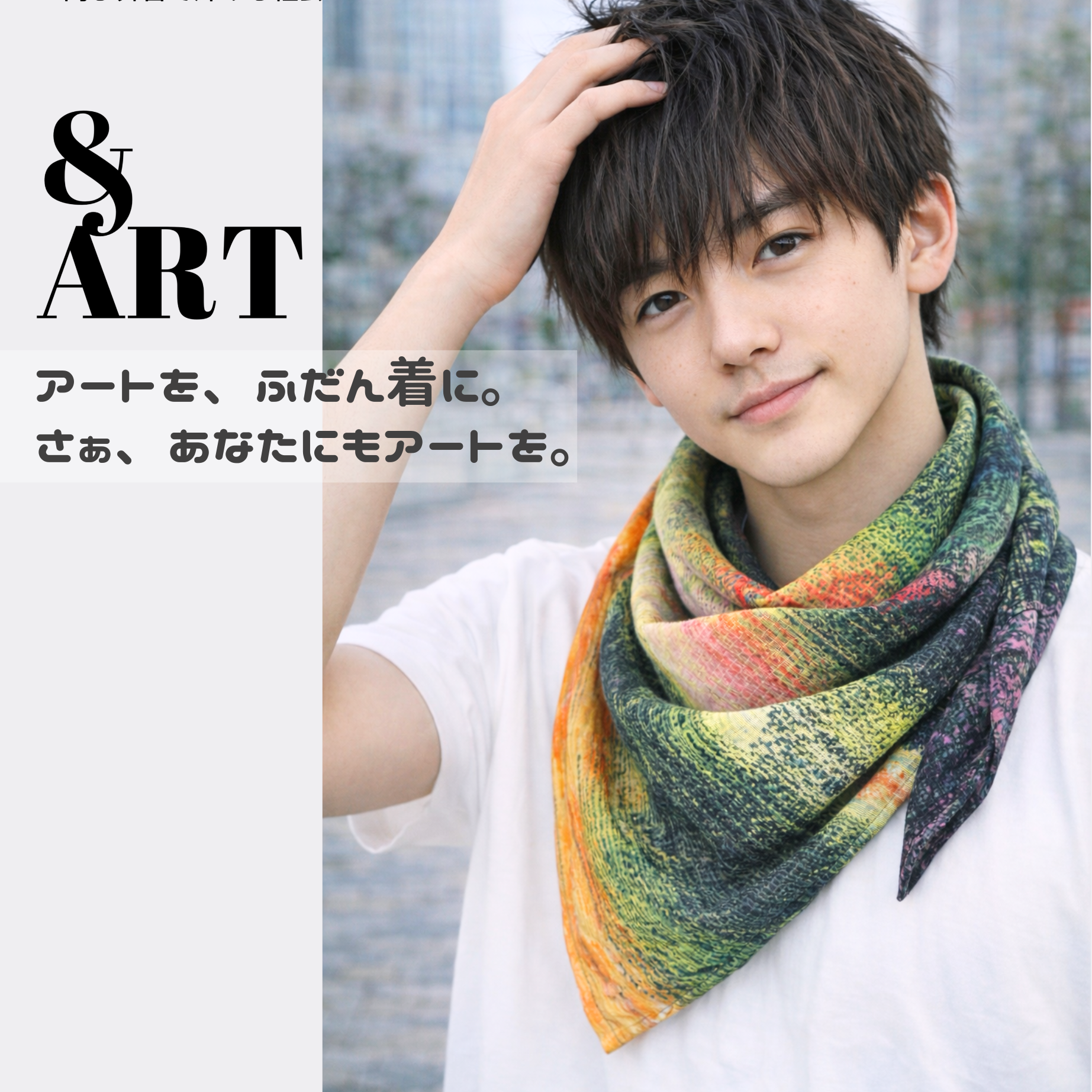 &ART アートを、ふだん着に。