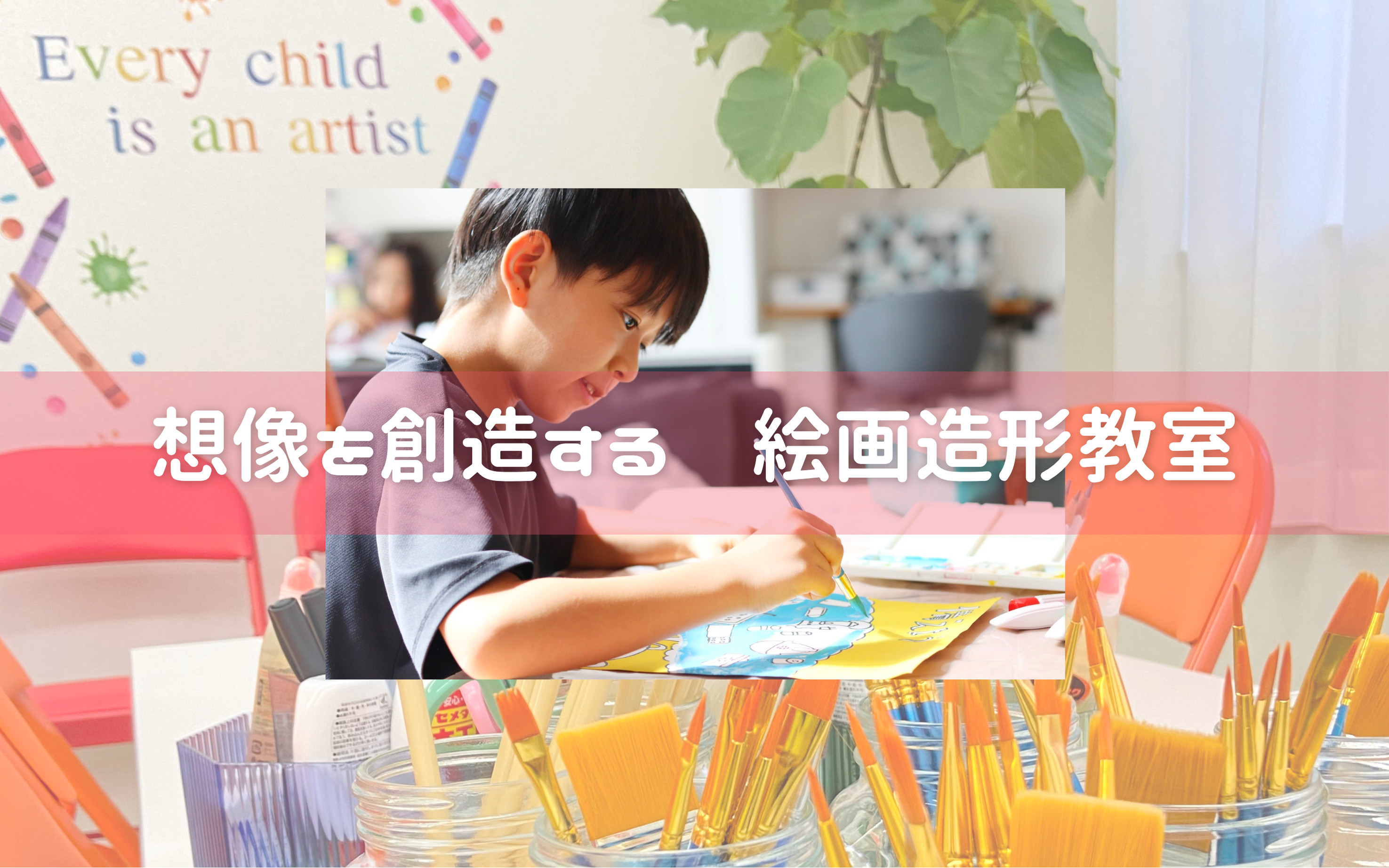 あーとみっくす絵画造形教室のレッスン風景
