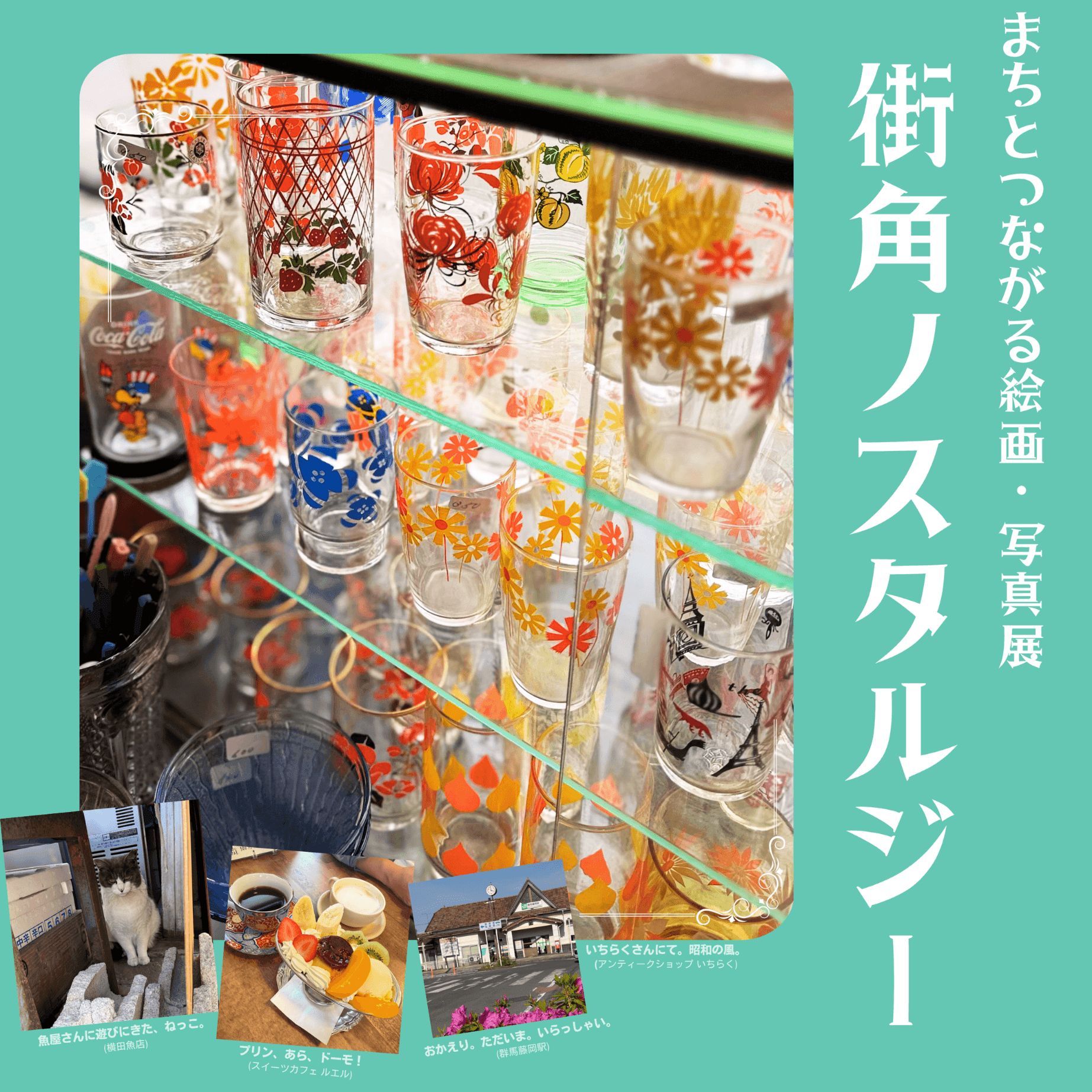 街角ノスタルジー