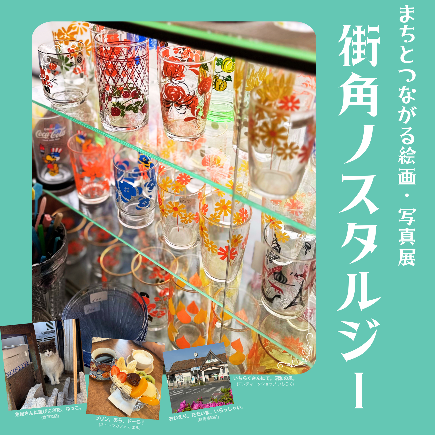 街角ノスタルジー